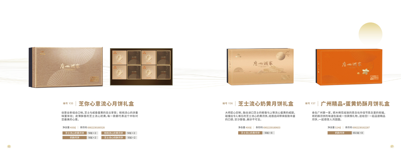 2020廣州酒家月餅圖冊_23.jpg